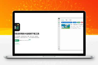 [亲测可用]免费无广告的哔哩哔哩视频下载器（支持win电脑+网页下载+浏览器插件+油猴脚本）-学社山中人
