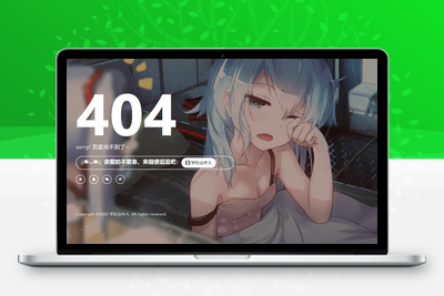 [亲测可用]卡通风格404源码-随机切换背景-HTML源码模板-学社山中人