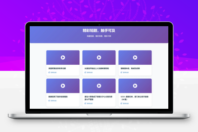 [亲测可用]短剧搜索分享系统网站源码-学社山中人