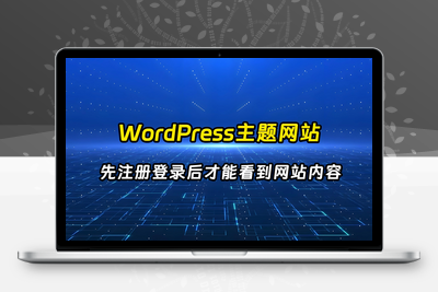 [站长原创]WordPress主题先注册登录后才能看到网站内容-学社山中人