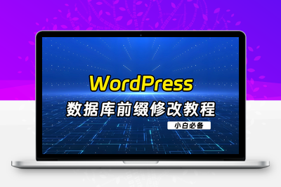 [亲测可用]WordPress数据库前缀修改教程-学社山中人