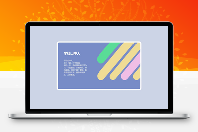 [亲测可用]明信片源码-HTML模板HTML源码-学社山中人