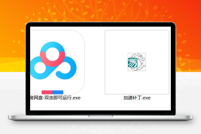 [亲测可用]百度网盘加速补丁版，本地免安装版本-电脑软件-学社山中人