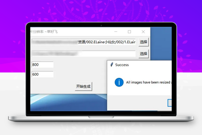 [亲测可用] 批量修改图片分辨率本地免安装运行-电脑软件-学社山中人