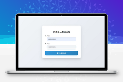 [亲测可用]挪车二维码生成器网站源码-学社山中人