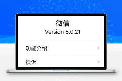 微信8.0.21 Play商店提取版-安卓软件-学社山中人