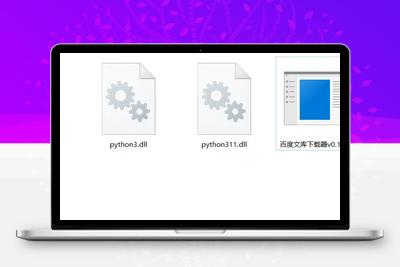 [亲测可用]百度文库下载器 v0.1.2免费下载百度文库-学社山中人