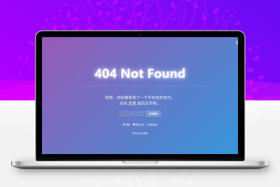 [亲测可用]简约404错误页面-单文件HTML源码-学社山中人