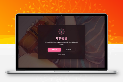 【亲测可用】自适应年龄验证恶搞页源码-HTML源码-学社山中人