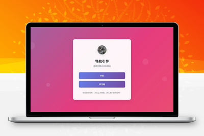 [亲测可用]引导页跳转HTML源码-HTML模板-学社山中人