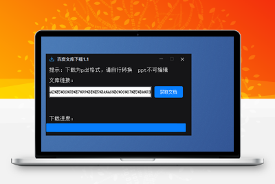 [亲测可用]百度文库下载器-学社山中人