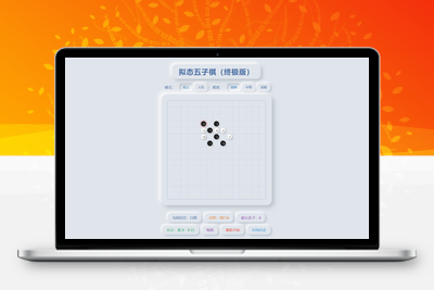 [亲测可用]浮光五子棋·弈星v1.0.2-学社山中人