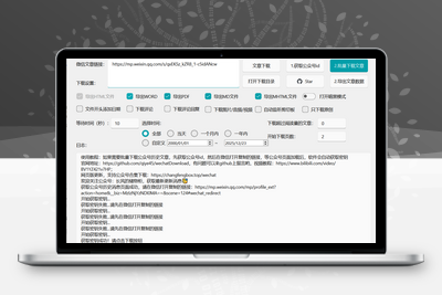 [亲测可用]微信公众号文章批量下载PC工具-电脑软件-学社山中人