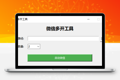 [亲测可用]电脑端微信多开器，可自定开启数量，比用代码更加方便-学社山中人