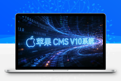 [亲测可用]苹果cmsV10下载地址-学社山中人