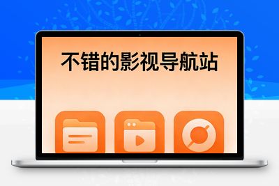 分享一个不错的影视导航站网址-学社山中人