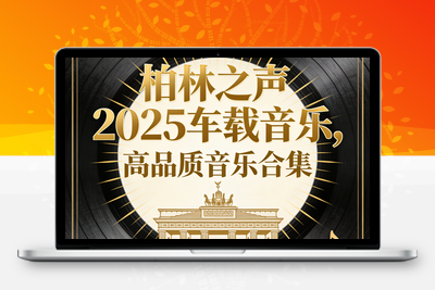 柏林之声2025车载音乐，高品质音乐合集-学社山中人