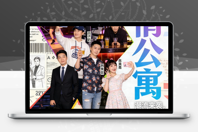 《爱情公寓系列》1-5季全集+番外篇+大电影.2009-2020.4K.无水印-学社山中人