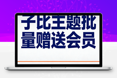 [站长原创]子比主题批量赠送会员-学社山中人