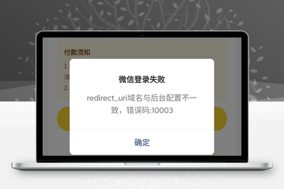 [我的经验]在微信支付的时候redirect_uri域名与后台配置不一致，错误码：10003-学社山中人
