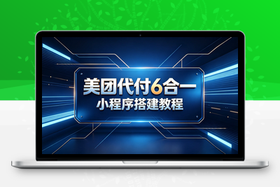 美团代付6合一小程序后端搭建教程-学社山中人