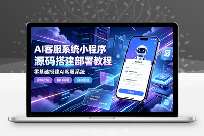 AI客服系统小程序端源码搭建部署教程｜零基础搭建AI客服系统-学社山中人