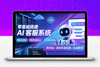 AI客服系统网页端源码搭建部署教程｜零基础搭建AI-客服系统-学社山中人