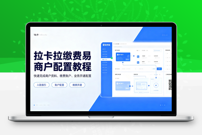 配置拉卡拉缴费易支付收款-学社山中人