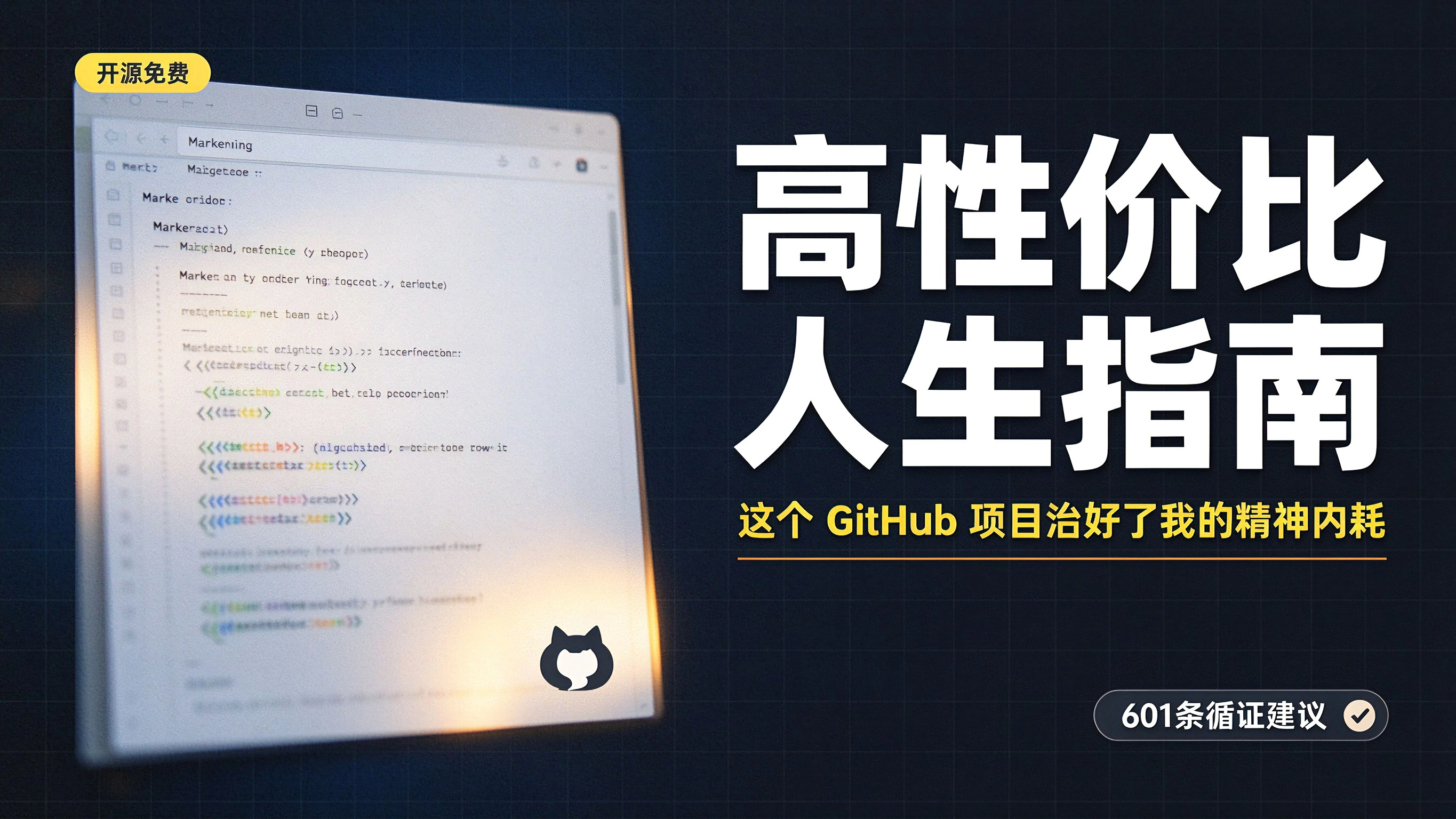 高性价比人生指南:这个 GitHub 开源项目,教你用最少的成本好好活着