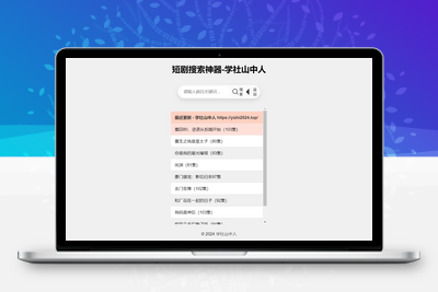 短剧在线搜索神器源码-学社山中人