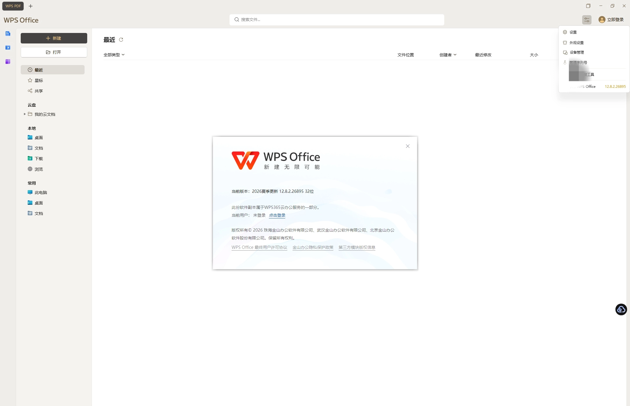 WPS Office v12.8.2.26895超级版 永久免费 不用激活 直接安装