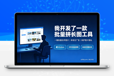Windows免费批量拼图工具推荐：一键批量合并图片，本地无广告，办公截图太省事了 - 学社山中人-学社山中人