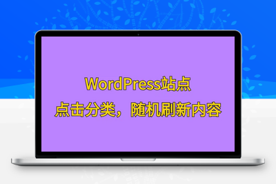 [站长原创]WordPress站点，点击分类，随机刷新内容-学社山中人