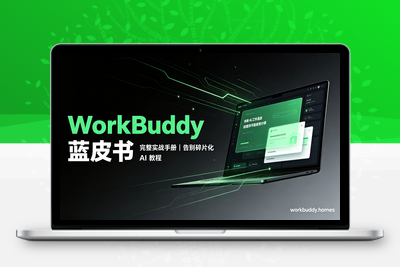 WorkBuddy 蓝皮书｜完整实战手册，告别碎片化 AI 教程 - 学社山中人-学社山中人