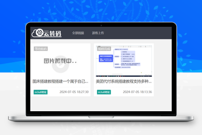 [亲测可用]视频转码网站源码云切片程序视频转码转m3u8格式（带有视频搭建教程和使用教程）-学社山中人