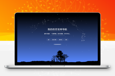 [亲测可用]自适应星空背景导航页源码－HTML模板-学社山中人