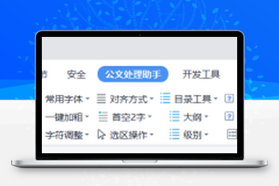 公文处理办公助手免费的Word WPS插件-学社山中人