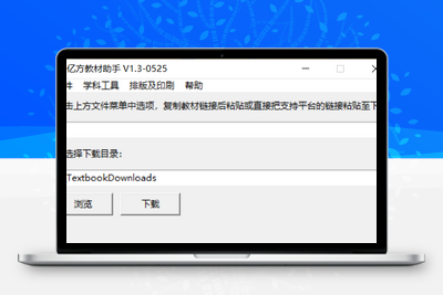 PC亿方教材下载助手v1.3单文件绿色版-学社山中人