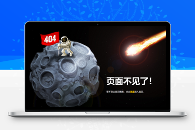 [亲测可用]404单页月球模板－HTML模板-学社山中人