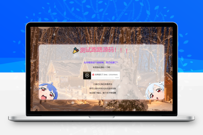 [亲测可用]网站跑路单页源码－HTML模板-学社山中人