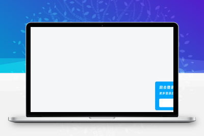 [亲测可用]子比主题美化 – 右下角仿哔站登录弹窗 - 学社山中人-学社山中人