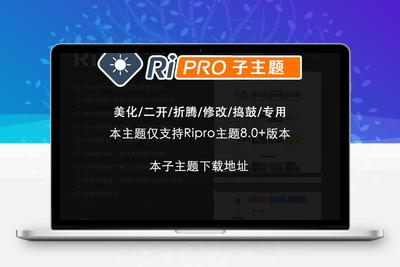 RiPro子主题美化主题-学社山中人