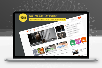 [亲测搭建可用]酱茄Free主题(自媒体博客站免费开源)WordPress主题模板-学社山中人