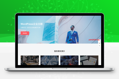 [亲测搭建可用]企业一号主题商业版WordPress主题模板-学社山中人