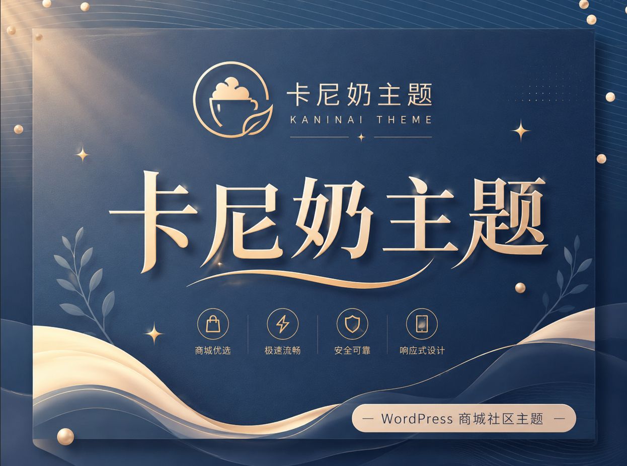 [亲测可用]WordPress主题-卡尼奶主题V1.1.0绿色版