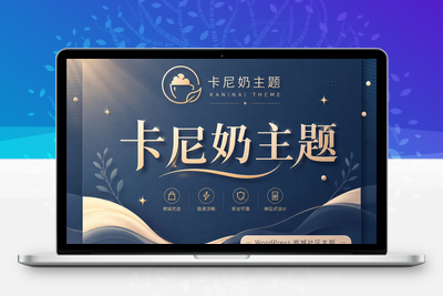 [亲测可用]WordPress主题-卡尼奶主题V1.1.0绿色版 - 学社山中人-学社山中人