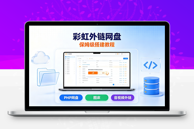 【保姆级】彩虹外链网盘二开美化版搭建教程，PHP网盘图床音视频外链一站搞定 - 学社山中人-学社山中人