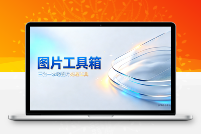 免费 Windows 图片工具箱｜批量拼图 格式转换 图片压缩工具