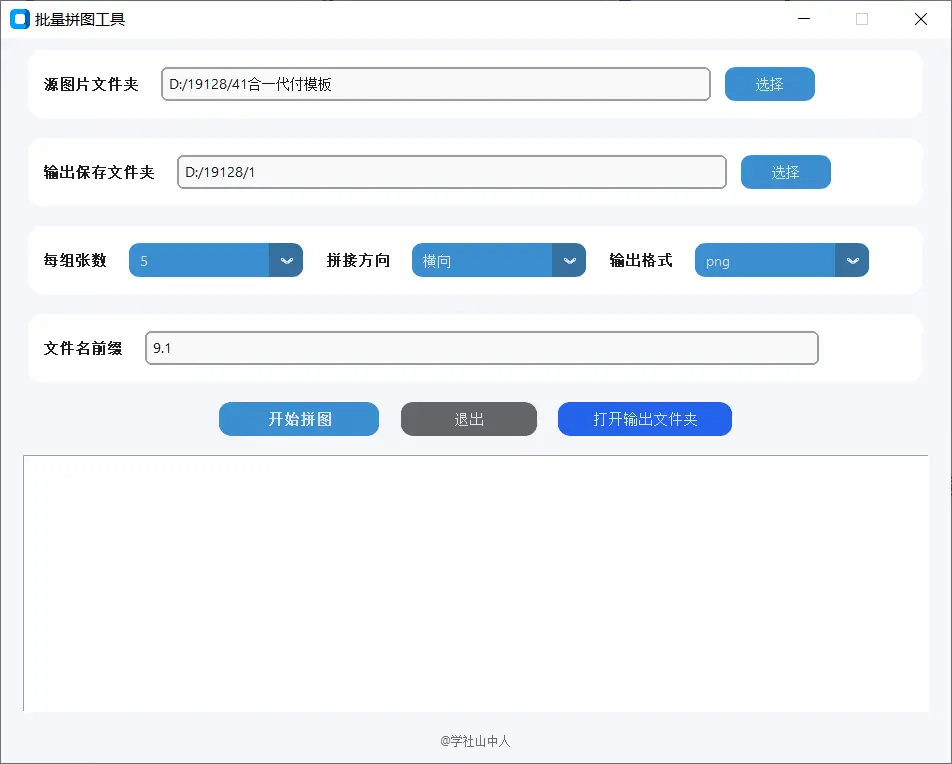 [原创]批量拼图工具 Windows 免费版｜一键批量横向纵向拼接长图软件