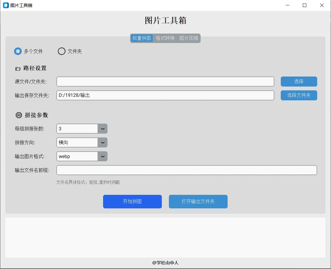 免费图片批量处理工具|图片拼图 + 格式转换 + 图片压缩,本地离线运行